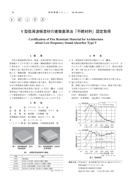 V 型低周波吸音材の建築基準法「不燃材料」