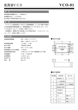 低周波VCO VCO-01