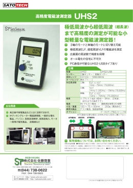 高精度電磁波測定器UHS2-USBの製品カタログ