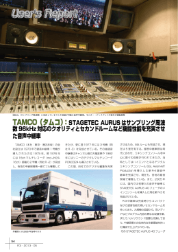 TAMCO（タムコ）：STAGETEC AURUS はサンプリング周波 数96kHz