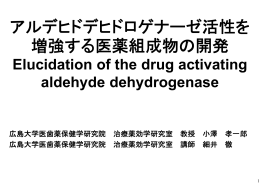アルデヒドデヒドロゲナーゼ活性を 増強する医薬組成物の開発