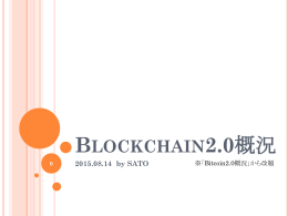 20150814_BlockChain2.0 - 日本デジタルマネー協会 / ビットコイン