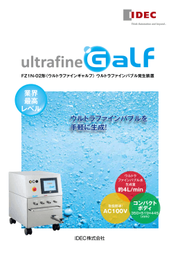 UltrafineGALF GAS LIQUID FOAM カタログ(仕様)（2400kb）
