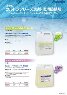 ウルトラシリーズ洗剤・潤滑防錆剤