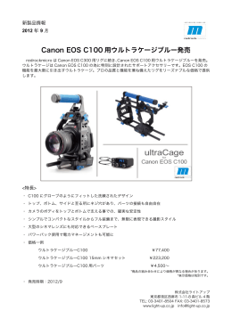 Canon EOS C100 用ウルトラケージブルー発売