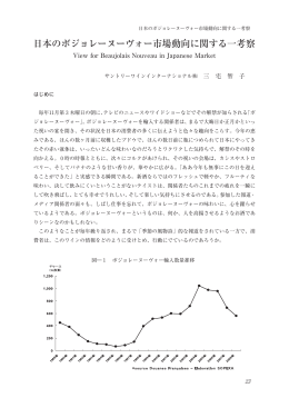 日本のボジョレーヌーヴォー市場動向に関する一考察