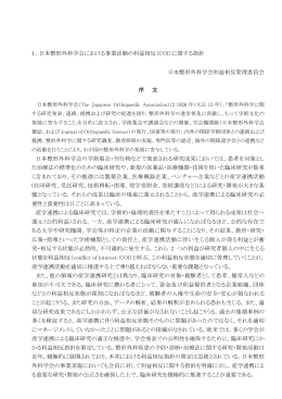 1．日本整形外科学会における事業活動の利益相反（COI）に関する指針