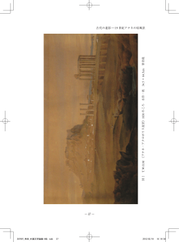 ― 27 ― 古代の遺影―19 世紀アテネの原風景 図 Ⅰ