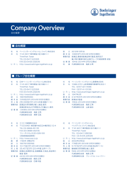 Company Overview - 日本べーリンガーインゲルハイム