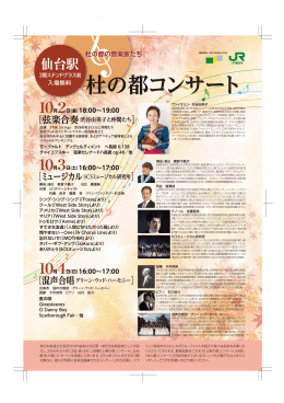 杜の都コンサート - 東日本鉄道文化財団