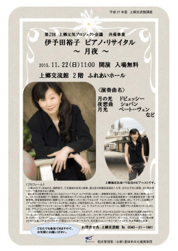 11：00～ 上郷地区出身 伊予田裕子氏 ピアノ・リサイタル開催します。