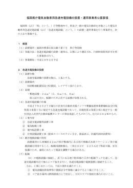 福岡県庁電気自動車用急速充電設備の設置・運用事業者公募要領