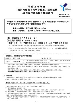 平成26年度 横浜市職員（大学卒程度）採用試験 （土木先行実施枠）受験