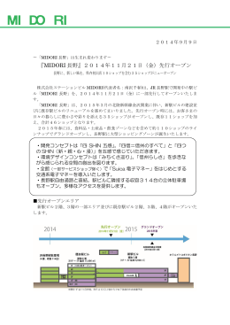 『MIDORI 長野』2014年11月21日（金）先行オープン