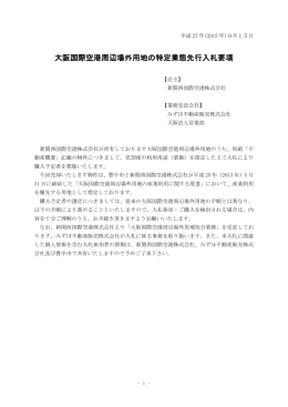 大阪国際空港場外用地の特定業態先行入札要項（PDF：377KB）