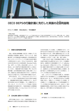 OECD BEPSの行動計画に先行した英国の迂回（うかい）利益税