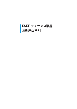 ESET ライセンス製品 ご利用の手引