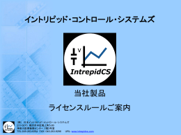 ライセンスの仕組み解説 - 日本イントリピッドコントロールシステムズ