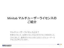 Minitab 16 Multi-User License のご利用