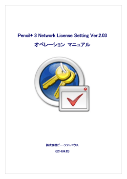 「Pencil+ 3 Network License Setting」マニュアル