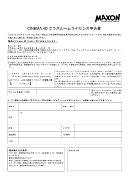 CINEMA 4D クラスルームライセンス申込書