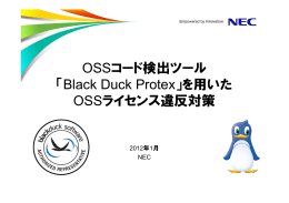 OSSコード検出ツール 「Black Duck Protex」を用いた OSSライセンス