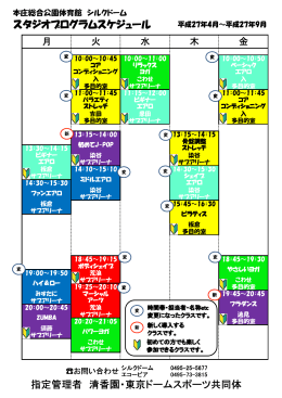 スタジオプログラムスケジュール 指定管理者 清香園・東京ドームスポーツ