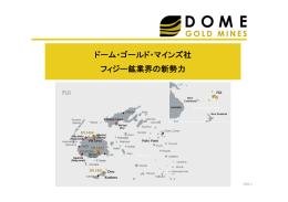 ドーム・ゴールド・マインズ社 フィジー鉱業界の新勢力