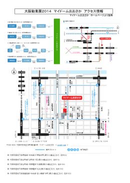 大阪勧業展2014 マイドームおおさか アクセス情報
