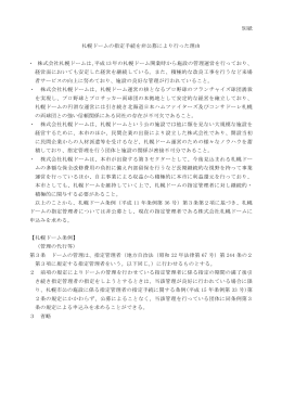 別紙 札幌ドームの指定手続を非公募により行った理由 ・ 株式