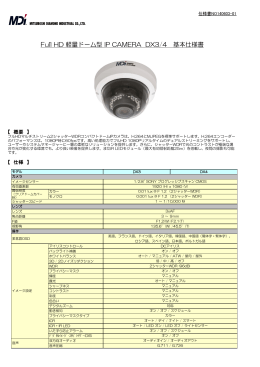 Full HD 軽量ドーム型 IP CAMERA DX3/4 基本仕様書