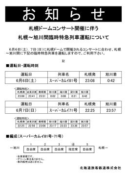 札幌ドームコンサート開催に伴う 札幌～旭川間臨時特急列車