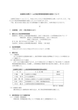 兵庫県立但馬ドームの指定管理者候補者の選定について