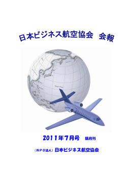 2011年7月号 隔月刊 - 日本ビジネス航空協会 (JBAA)