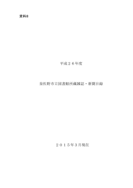 「13.図書館 資料8-1 所蔵雑誌・新聞目録」PDF