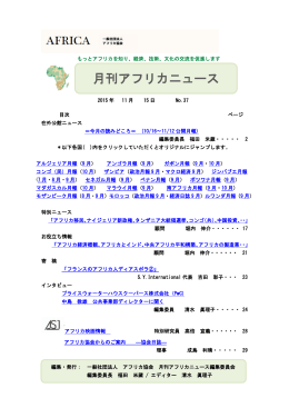 「月刊アフリカニュース」を更新しました。