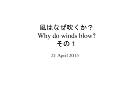 風はなぜ吹くか？! Why do winds blow?! その1