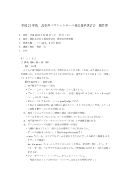 鳥取県バスケットボール協会審判講習会 11.6.11,12 報告書