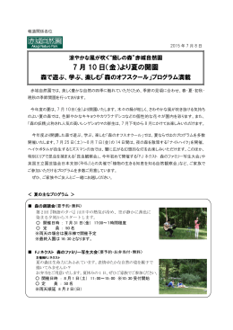 赤城自然園 7月10日（金）より夏の開園～森で遊ぶ、学ぶ