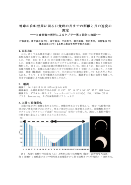 地球の自転効果に因る日食時の月までの距離と月の速度の 測定