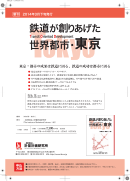 「鉄道が創りあげた世界都市・東京」 チラシ（PDF）