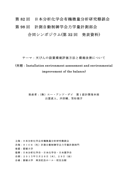 第 82 回 日本分析化学会有機微量分析研究懇談会