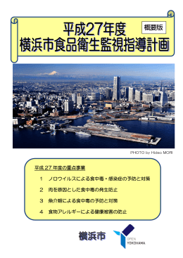 平成27年度 横浜市食品衛生監視指導計画（概要版） （PDF形式：966KB）