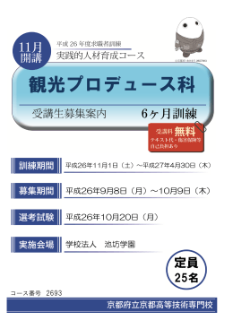 観光プロデュース科 11月開講（PDF：548KB）