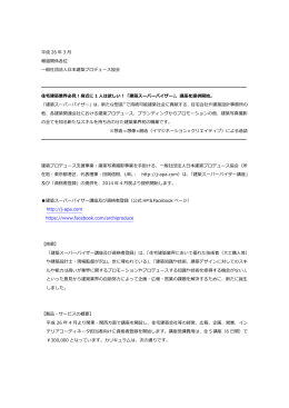 平成 26 年 3 月 報道関係各位 一般社団法人日本建築プロデュース協会