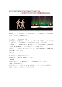 G・E－JAPANプロデュースのタップダンスチーム 【中野ブラザーズ