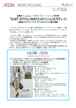 “大人女子”のプロ｢GLOW｣がイオンのファッションをプロデュース！