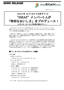 “SMAP”メンバー5 人が 「特別なおいしさ」をプロデュース！