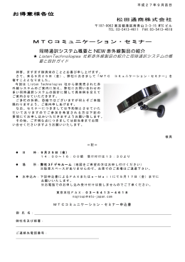 お得意様各位 松田通商株式会社 MTCコミュニケーション・セミナー MTC
