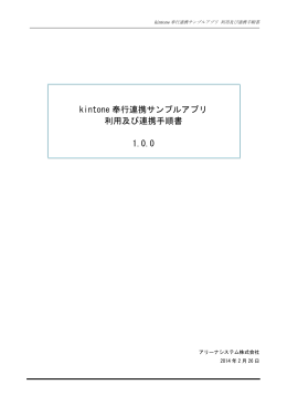 kintone 奉行連携サンプルアプリ 利用及び連携手順書 1.0.0